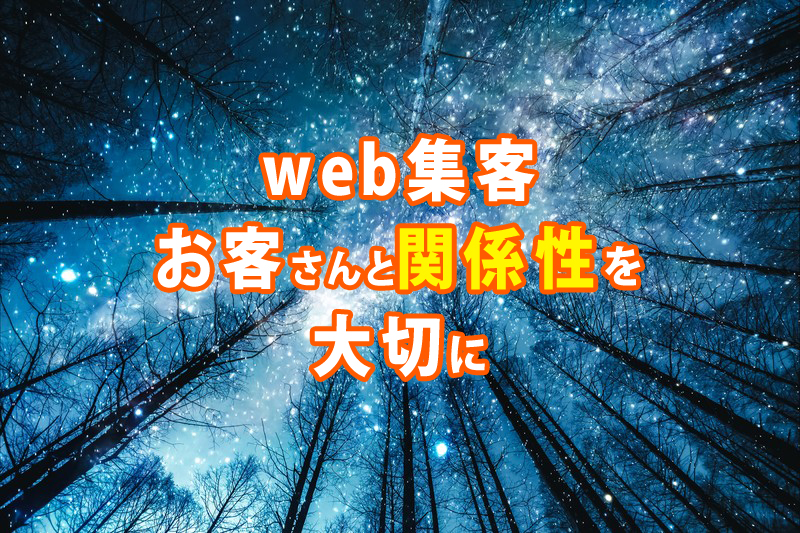 お客さんとの関係性を大切にするweb集客法